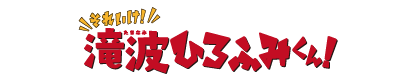 それいけ！たきなみ宏文くん