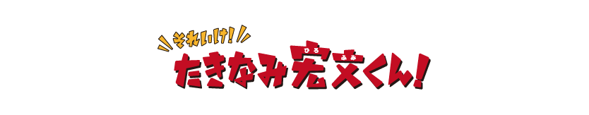 それいけ！たきなみ宏文くん